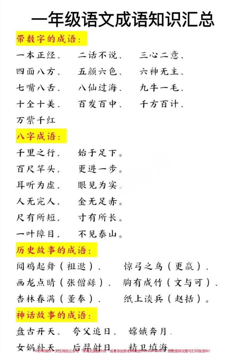 《一年级语文成语汇总和句子专项#教育#语文#学习#每天学习一点点#家长收藏孩子受益》第1页预览