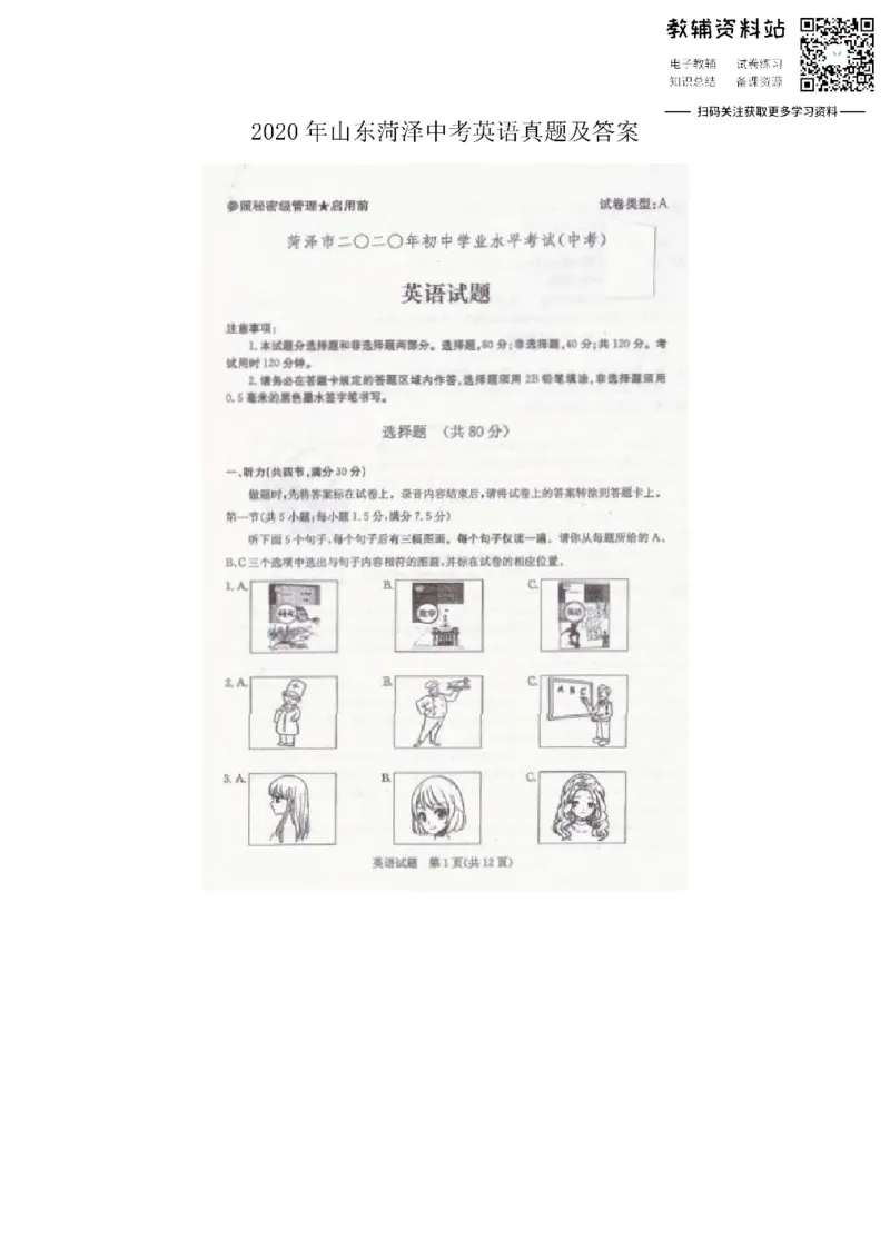 《2020山东菏泽中考英语真题及答案_初高中资料库_初中资料库（转存避免链接过期失效）_初中英语》第1页预览