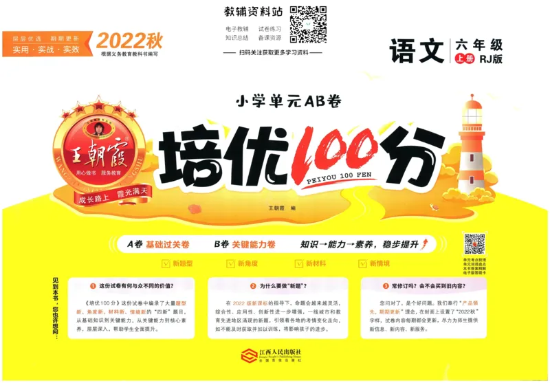 《培优100分六年级上册语文人教版_07.小学语文、英语、数学专区_王朝霞培优100分》第1页预览