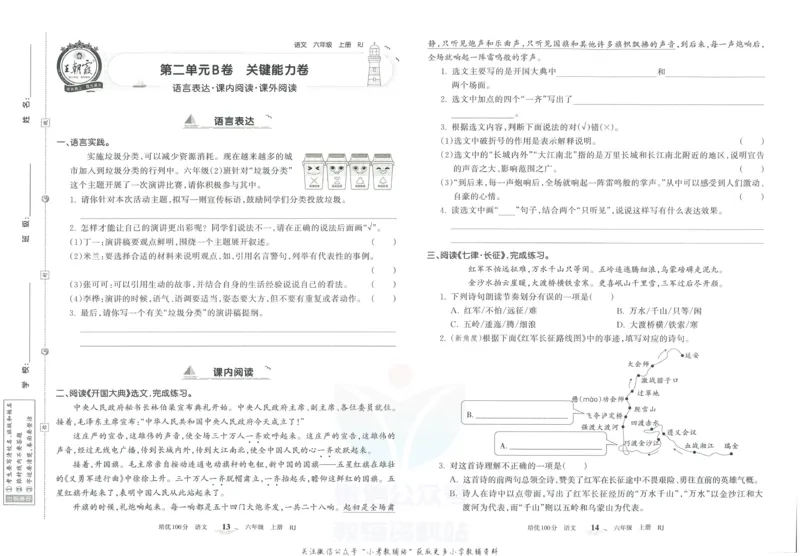 《培优100分六年级上册语文人教版_07.小学语文、英语、数学专区_王朝霞培优100分》第10页预览