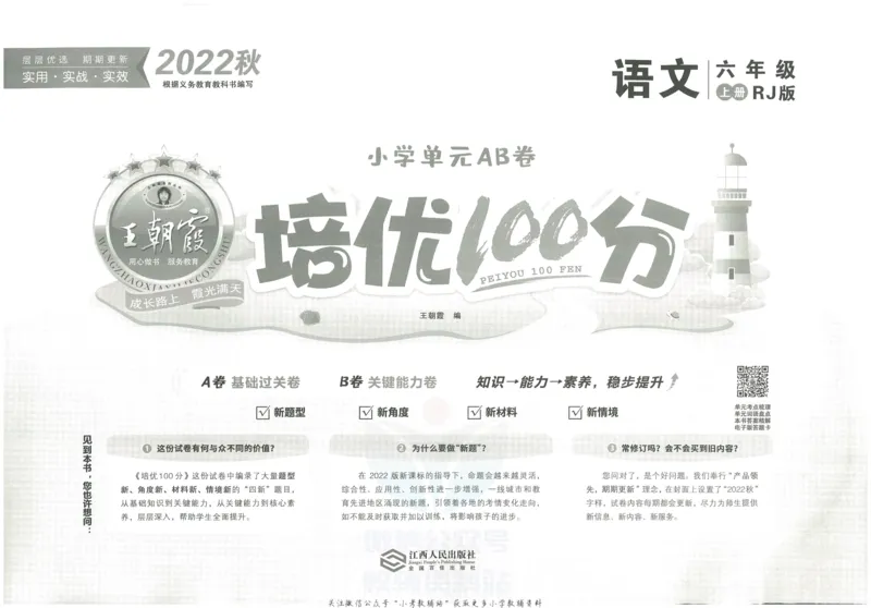 《培优100分六年级上册语文人教版_07.小学语文、英语、数学专区_王朝霞培优100分》第2页预览