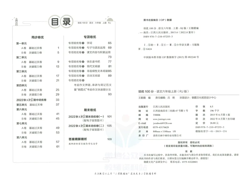 《培优100分六年级上册语文人教版_07.小学语文、英语、数学专区_王朝霞培优100分》第3页预览