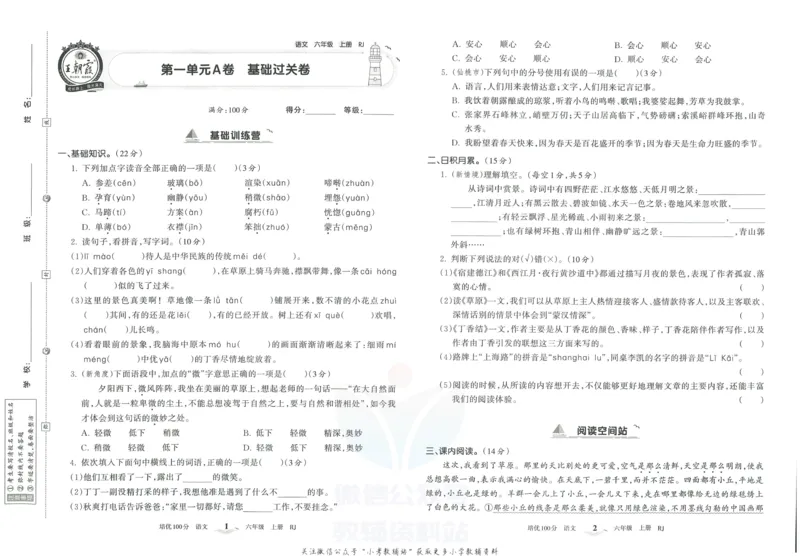 《培优100分六年级上册语文人教版_07.小学语文、英语、数学专区_王朝霞培优100分》第4页预览