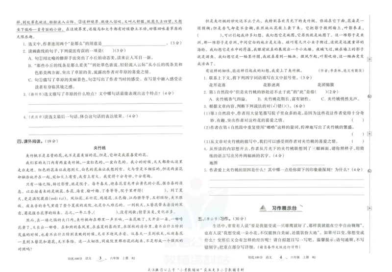 《培优100分六年级上册语文人教版_07.小学语文、英语、数学专区_王朝霞培优100分》第5页预览