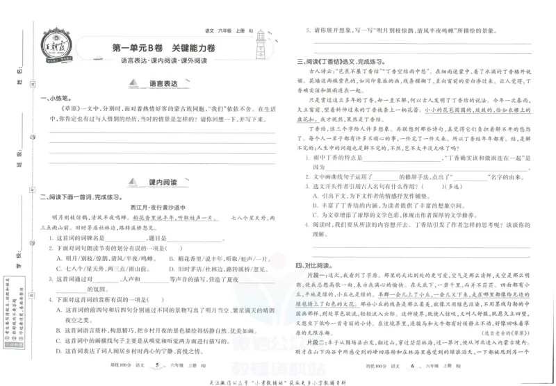 《培优100分六年级上册语文人教版_07.小学语文、英语、数学专区_王朝霞培优100分》第6页预览