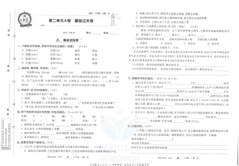《培优100分六年级上册语文人教版_07.小学语文、英语、数学专区_王朝霞培优100分》第8页预览