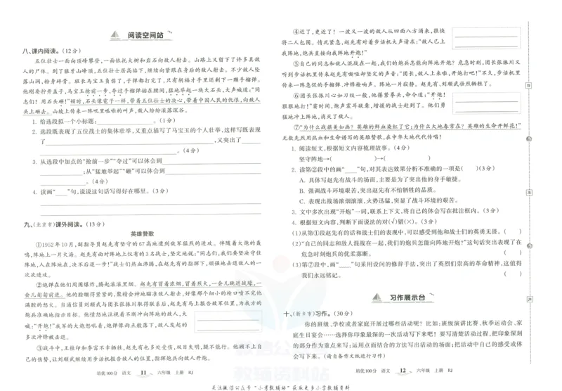 《培优100分六年级上册语文人教版_07.小学语文、英语、数学专区_王朝霞培优100分》第9页预览