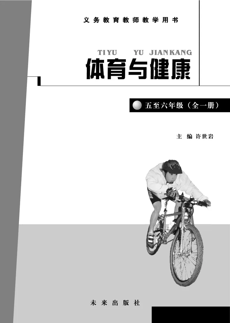 《体育与健康教师5-6年级_小学体育与健康_未来出版社》第2页预览