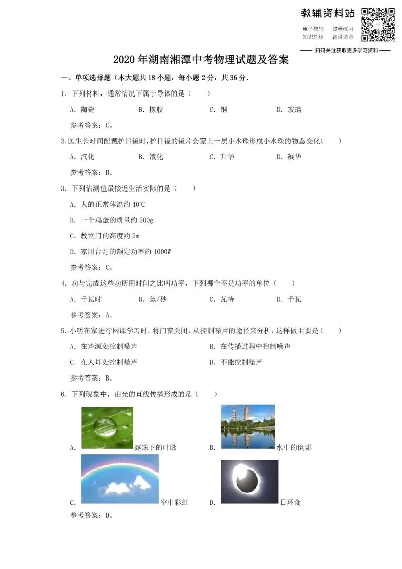 《2020湖南湘潭中考物理试题及答案_初高中资料库_初中资料库（转存避免链接过期失效）_初中物理》第1页预览