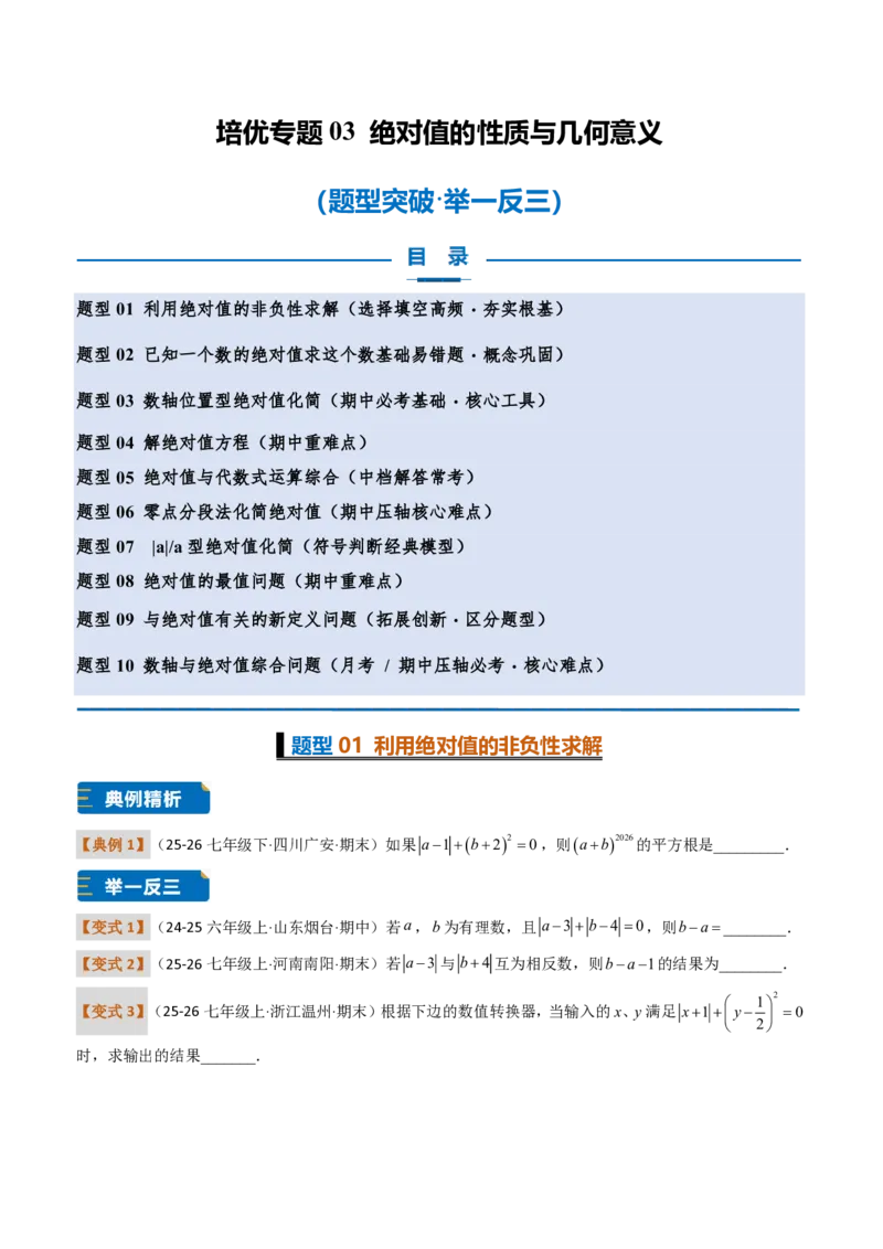 《培优专题03绝对值的性质与几何意义（题型专练）（原卷版）_2026秋初中教辅合集_2027学科网&_2026秋《同步备课系列》7上数学_第一章有理数_专项训练》第1页预览