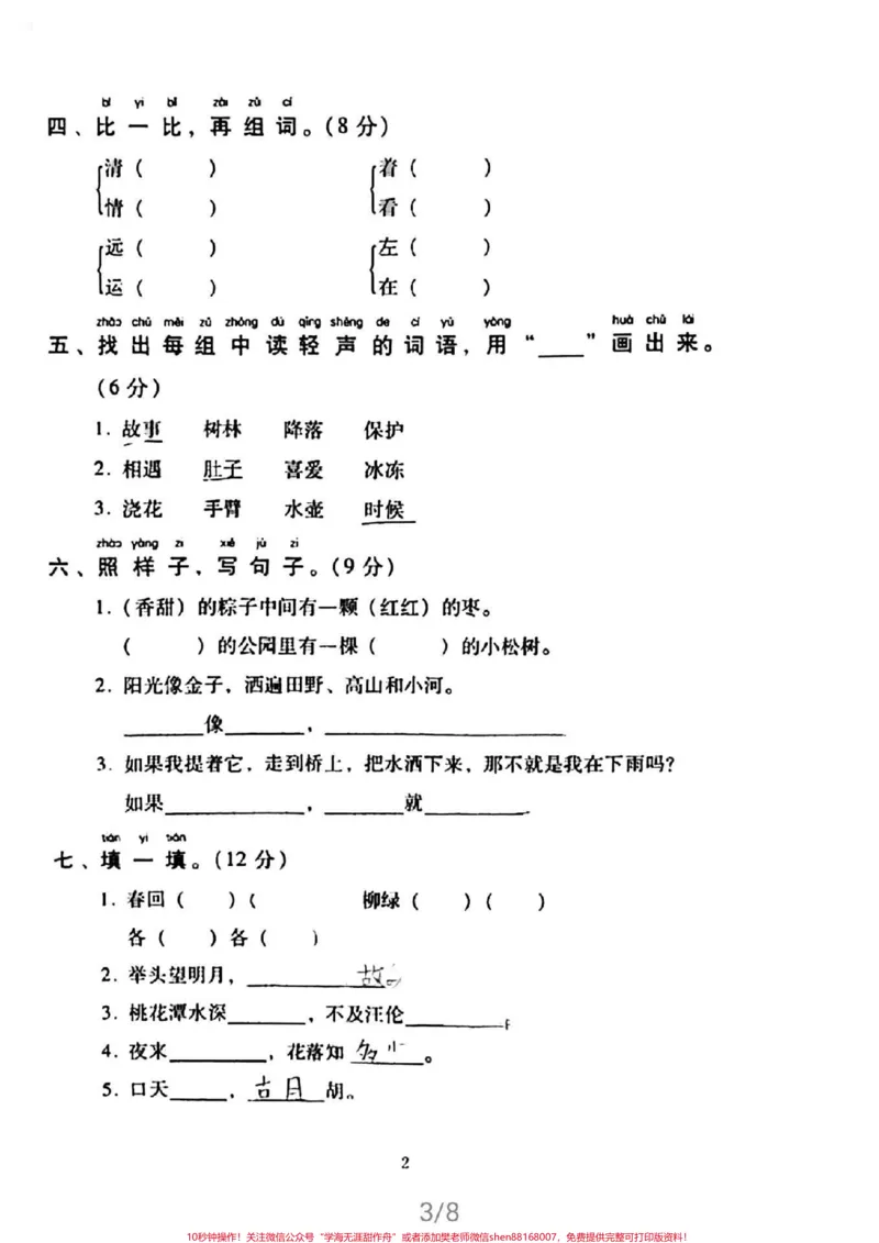 《一年级语文下册,最新期中冲刺卷。#一年级下册语文#感谢qunju888.com我要上热门》第2页预览