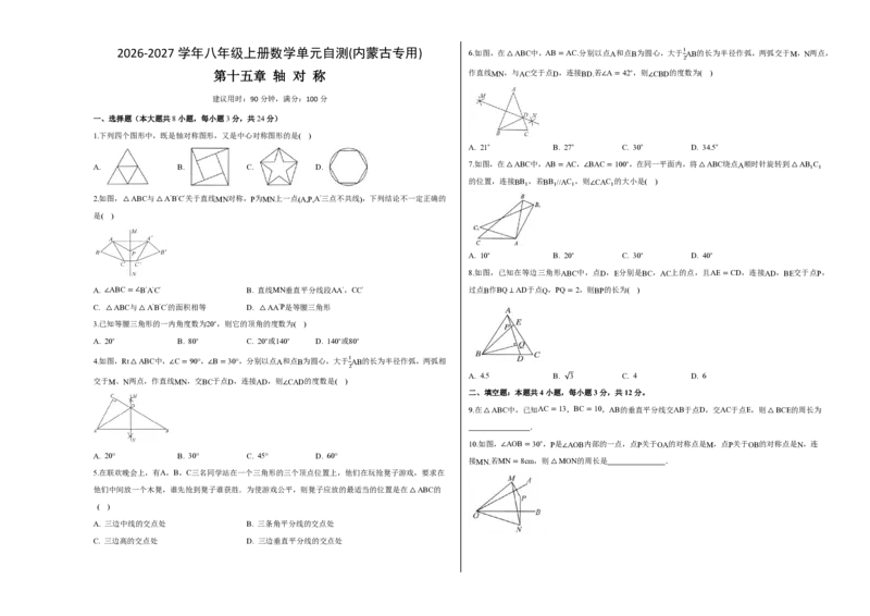 《八上数学第十五章轴对称（单元自测卷·内蒙古专用）（试题版A3）_2026秋初中教辅合集_2027学科网&_2026秋《同步备课系列》8上数学_第十五章轴对称_单元复习》第1页预览
