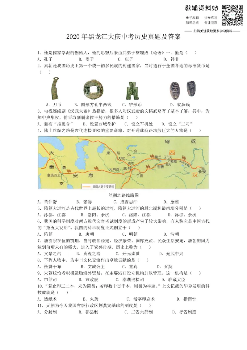 《2020黑龙江大庆中考历史真题及答案_初高中资料库_初中资料库（转存避免链接过期失效）_初中历史》第1页预览