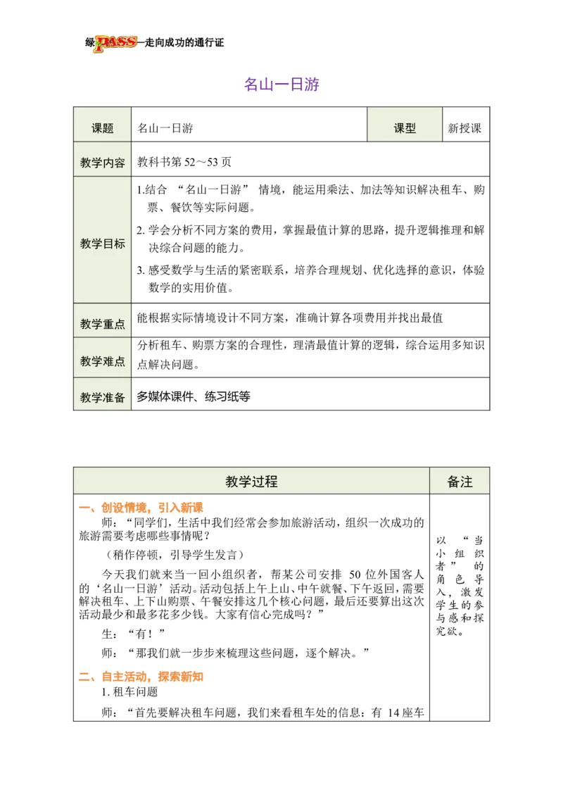 《名山一日游_26春小学语数英道科各版本《课件+教案》_26春各版本数学《课件+教案》1-6年级下册_26春冀教版数学《课件+教案》1-6年级下册_26春冀教版数学三年级下册教案课件_04三多位数乘法》第1页预览