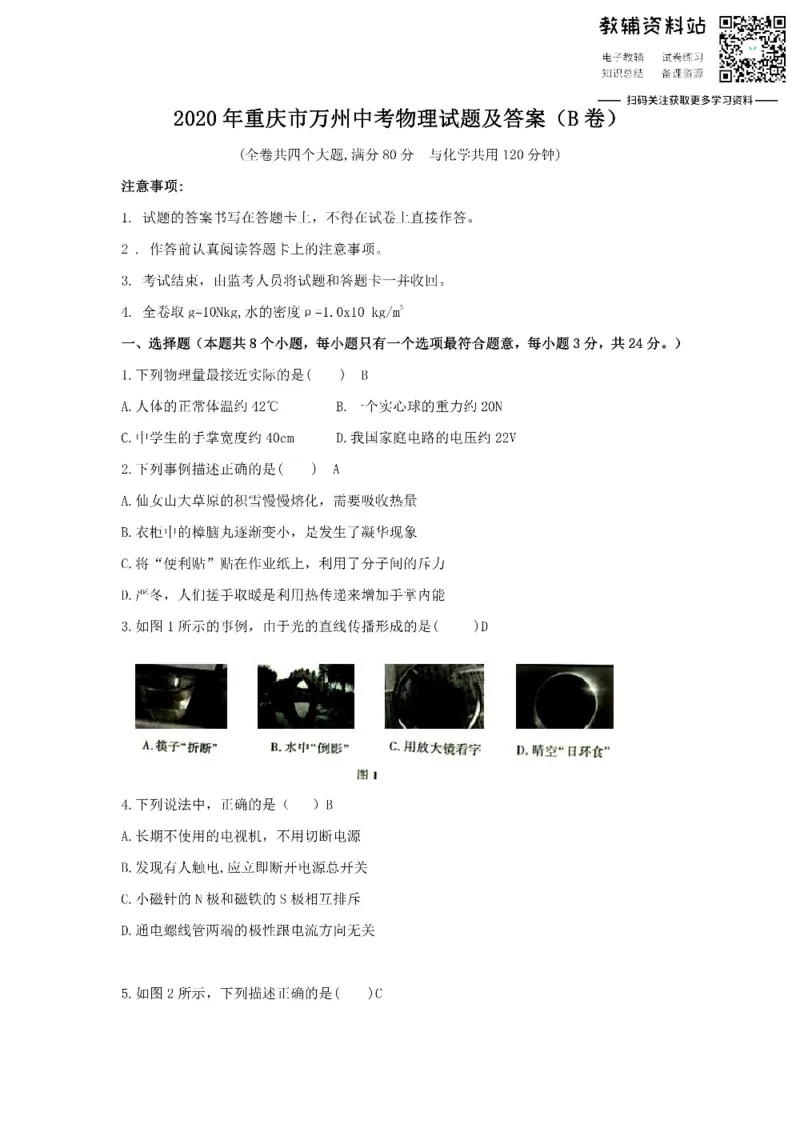《2020重庆市万州中考物理试题及答案(B卷)_初高中资料库_初中资料库（转存避免链接过期失效）_初中物理》第1页预览