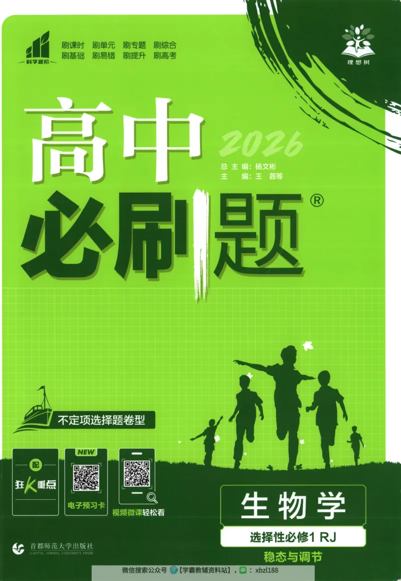 《主书_2027高中必刷题_必刷题2027_2027高一高二必刷题_生物_高中必刷题生物选修1RJ》第1页预览