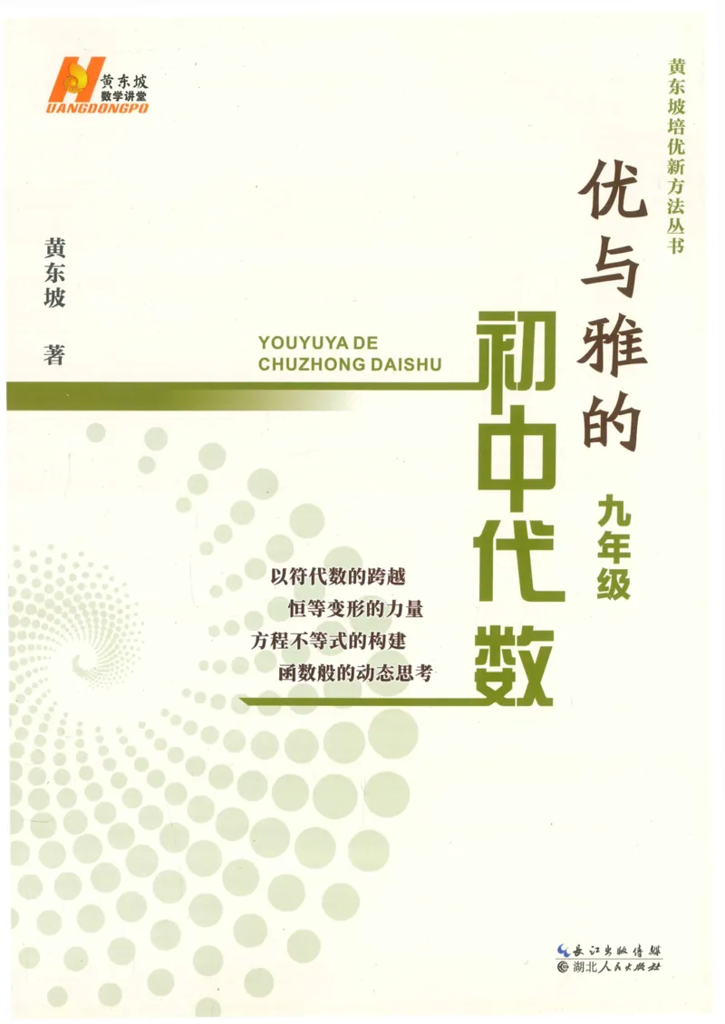 《优与雅的初中代数(9年级)_2026秋初中教辅合集_黄东坡数学系列_《黄东坡系列•优与雅的初中代数》7-9（数学）》第1页预览