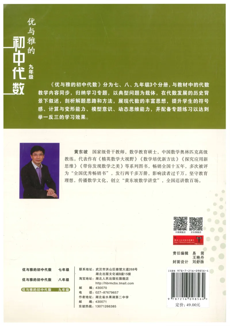 《优与雅的初中代数(9年级)_2026秋初中教辅合集_黄东坡数学系列_《黄东坡系列•优与雅的初中代数》7-9（数学）》第2页预览