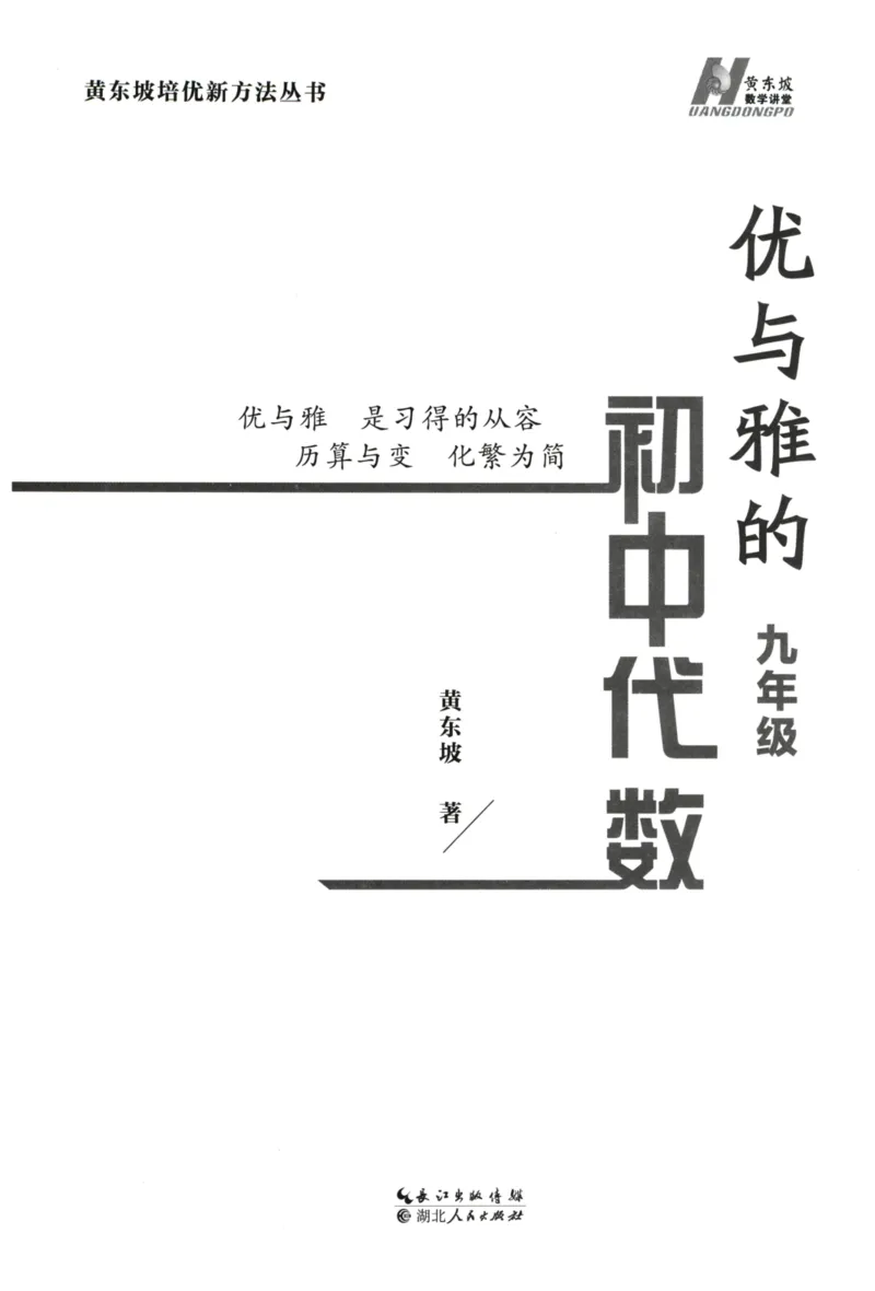 《优与雅的初中代数(9年级)_2026秋初中教辅合集_黄东坡数学系列_《黄东坡系列•优与雅的初中代数》7-9（数学）》第3页预览