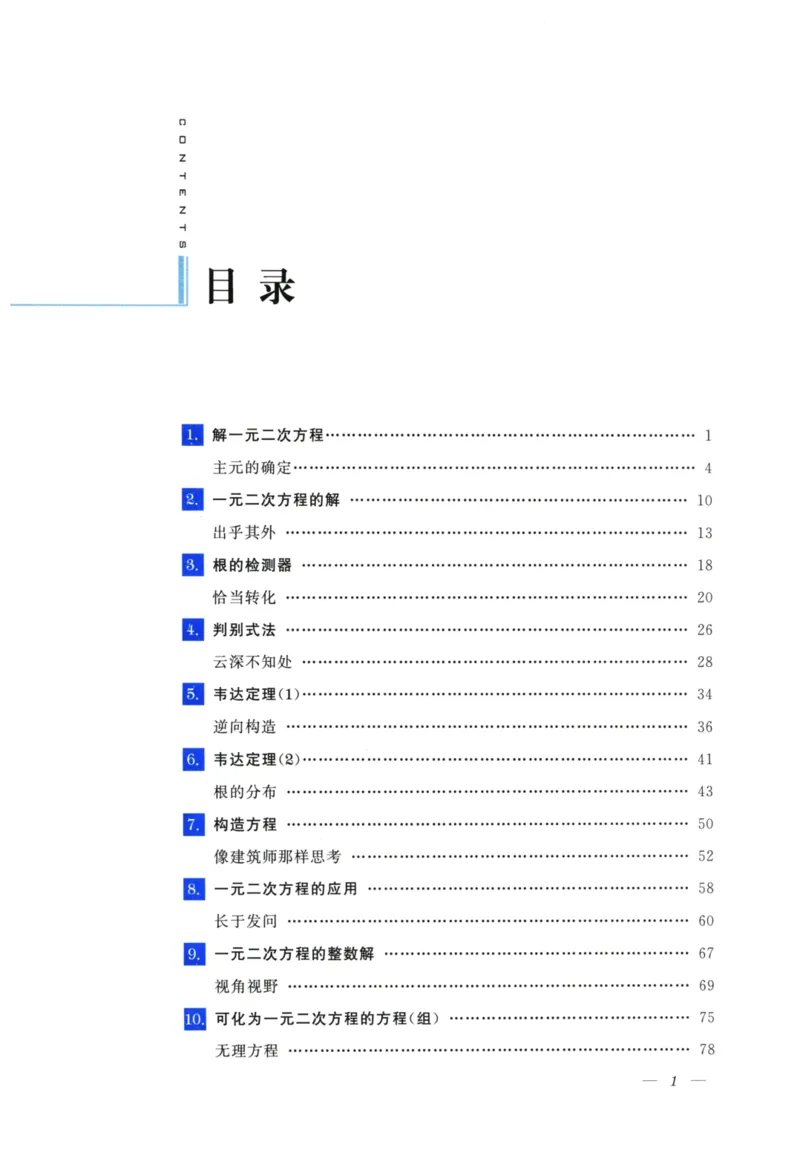 《优与雅的初中代数(9年级)_2026秋初中教辅合集_黄东坡数学系列_《黄东坡系列•优与雅的初中代数》7-9（数学）》第6页预览