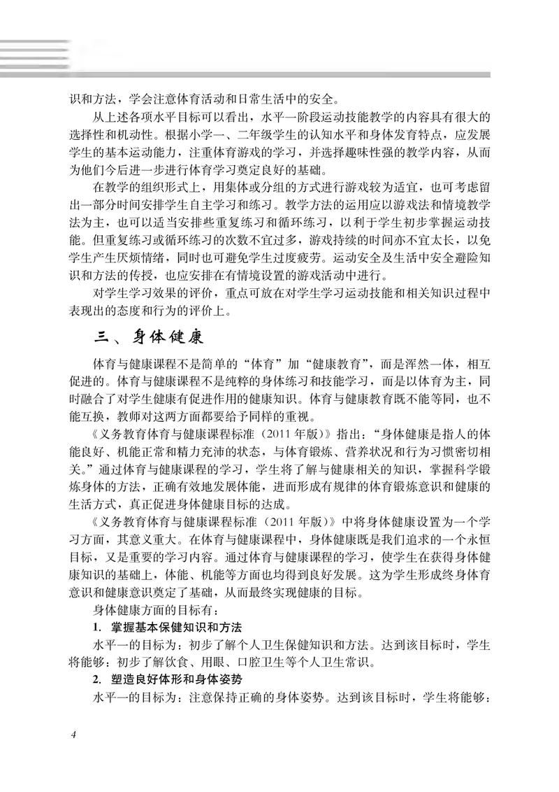 《冀教版体育与健康一至二年级_小学体育与健康_河北教育出版社》第10页预览