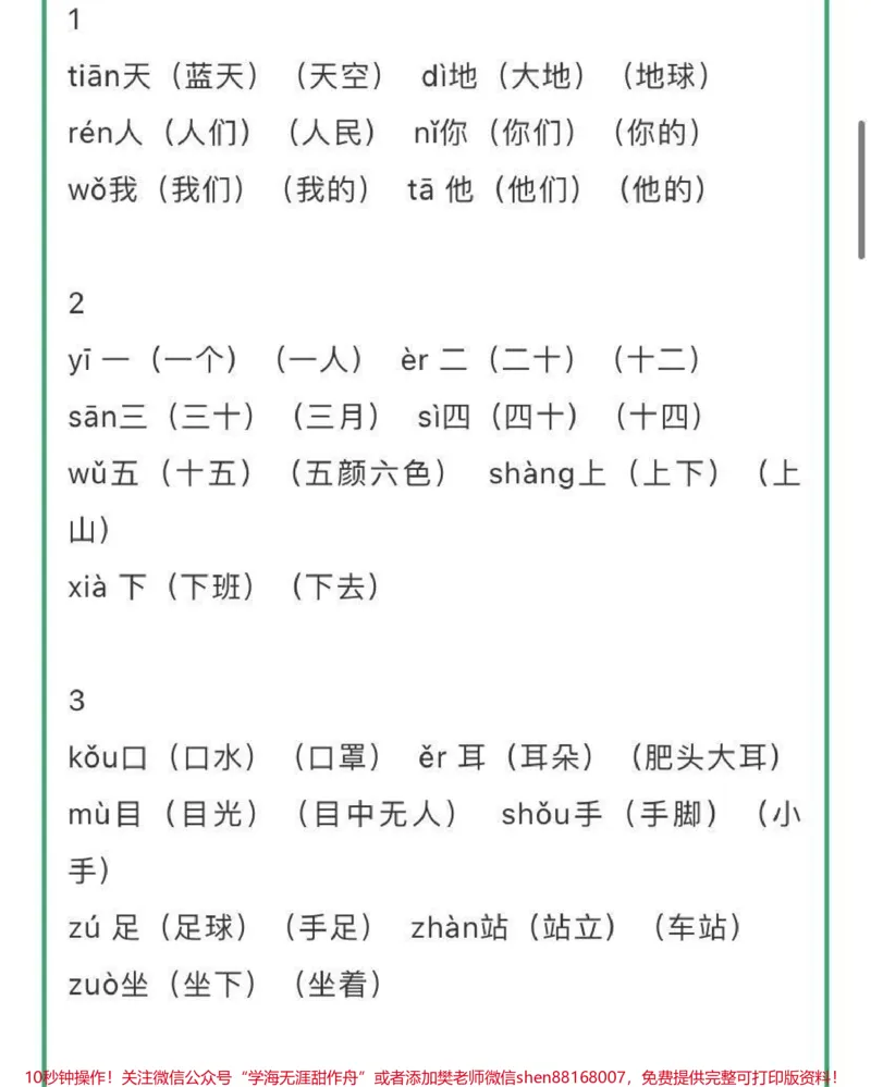 《一年级上册语文识字表生字组词带拼音，建议收藏♥️关注哦》第1页预览