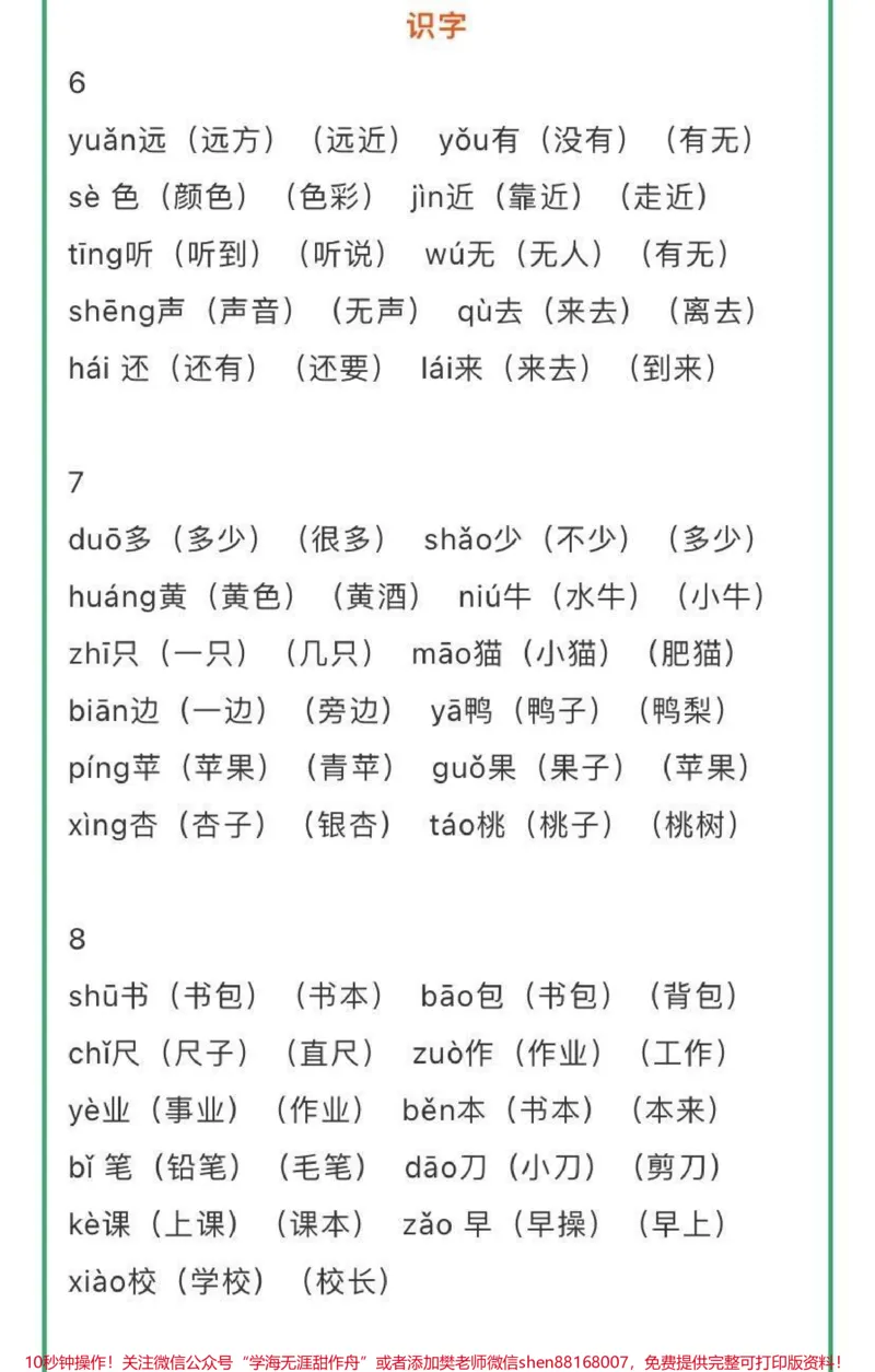 《一年级上册语文识字表生字组词带拼音，建议收藏♥️关注哦》第7页预览