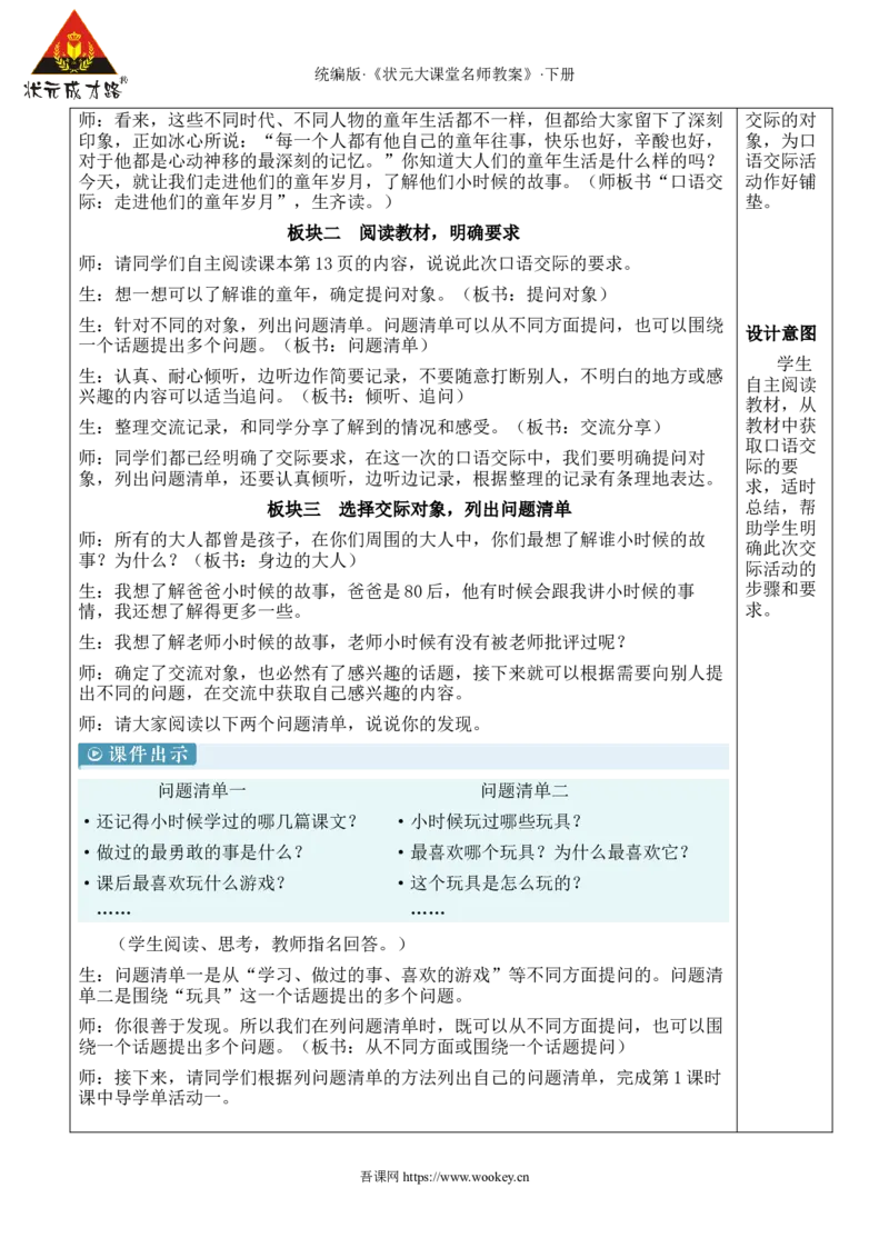 《口语交际：走进他们的童年岁月新学习单教案_26春小学语数英道科各版本《课件+教案》_26春1-6年级下册语文教案课件_语文《状元大课堂课件+教案》26春_5语下教案_1.第一单元》第2页预览