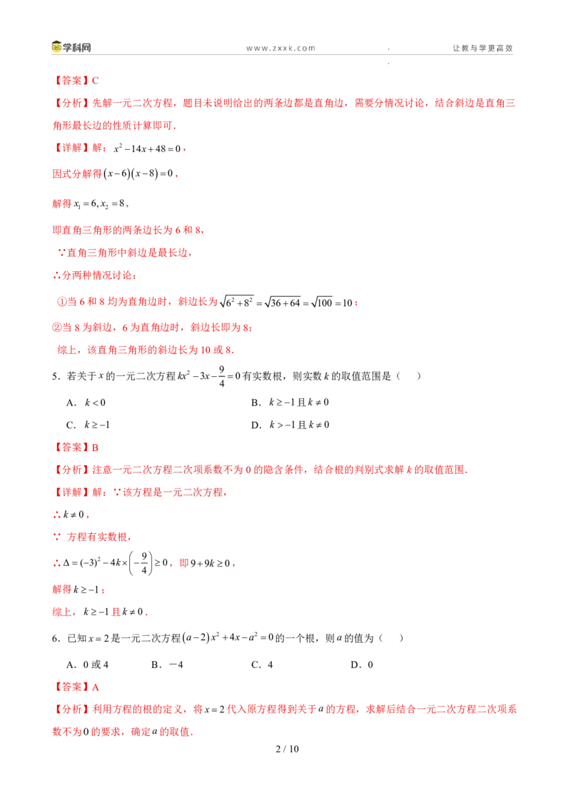 《周周练0225.2.2-25.2.3公式法与因式分解法（45min解析版）_2026秋初中教辅合集_2027学科网&_2026秋《同步备课系列》9上数学_第二十五章一元二次方程_周周练》第2页预览
