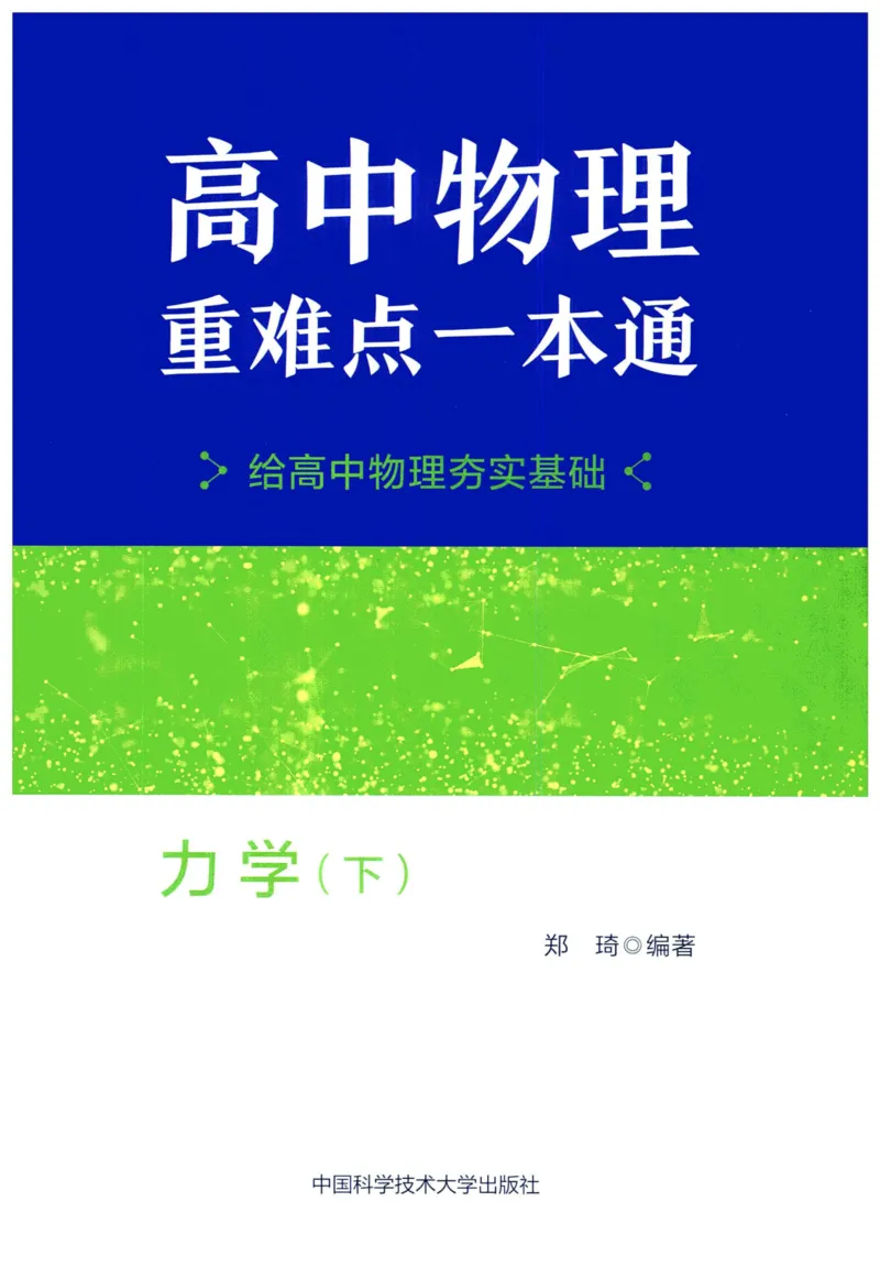 《力学（下册）(388页)高中物理重难点一本通2026版高中物理重难点一本通--给高中物理夯实基础(1)_2026版高中《二三轮复习+冲刺复习》》第1页预览