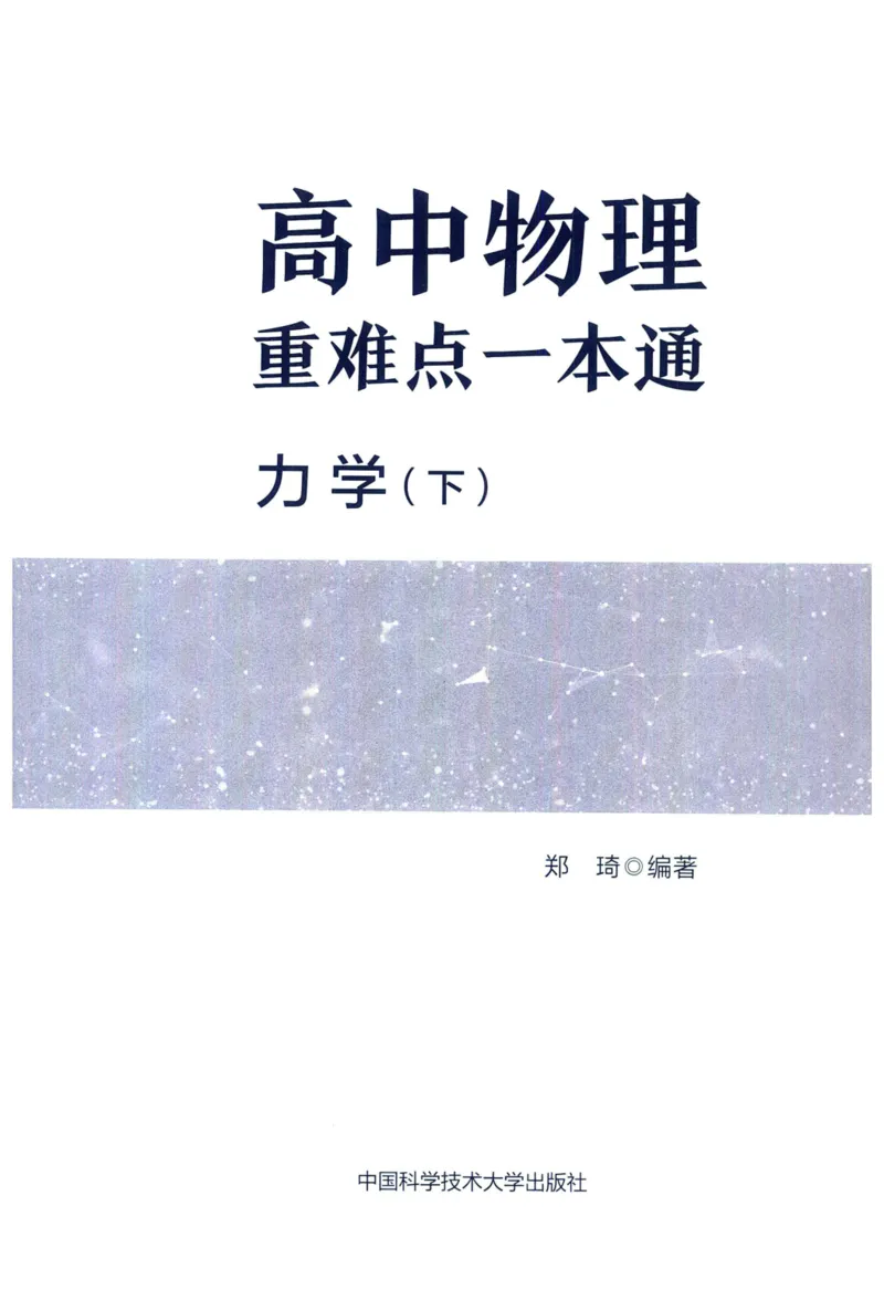《力学（下册）(388页)高中物理重难点一本通2026版高中物理重难点一本通--给高中物理夯实基础(1)_2026版高中《二三轮复习+冲刺复习》》第3页预览