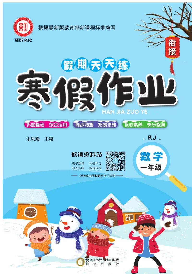 《假期天天练·寒假作业一年级数学人教版_07.小学语文、英语、数学专区_小学寒假教辅汇总_1~6年级假期天天练·寒假作业》第1页预览