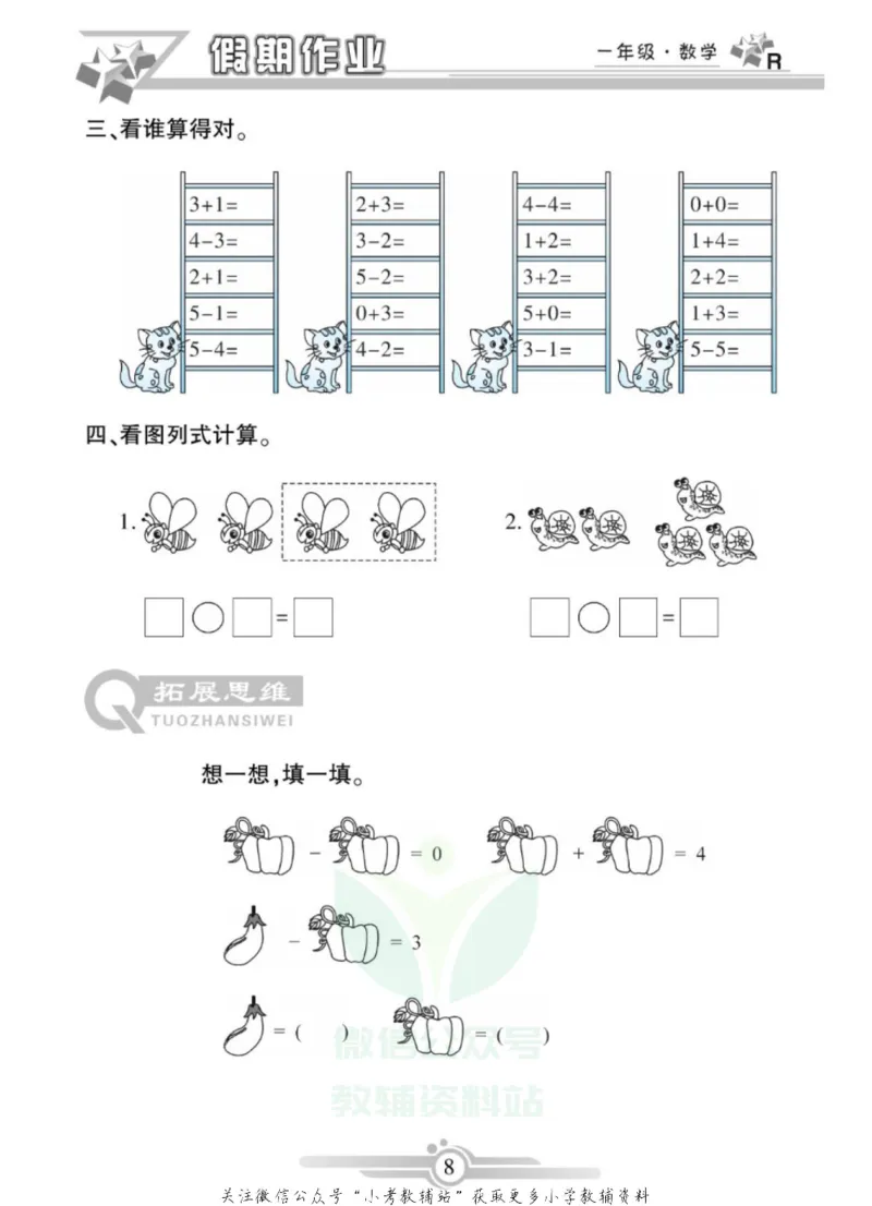 《假期天天练·寒假作业一年级数学人教版_07.小学语文、英语、数学专区_小学寒假教辅汇总_1~6年级假期天天练·寒假作业》第10页预览