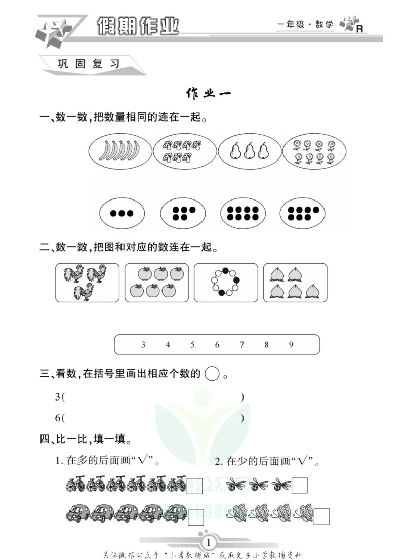 《假期天天练·寒假作业一年级数学人教版_07.小学语文、英语、数学专区_小学寒假教辅汇总_1~6年级假期天天练·寒假作业》第3页预览
