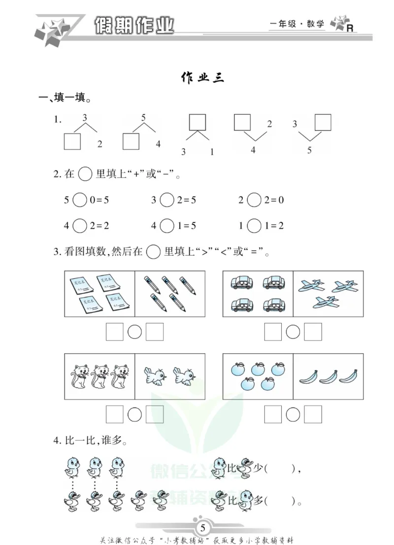 《假期天天练·寒假作业一年级数学人教版_07.小学语文、英语、数学专区_小学寒假教辅汇总_1~6年级假期天天练·寒假作业》第7页预览