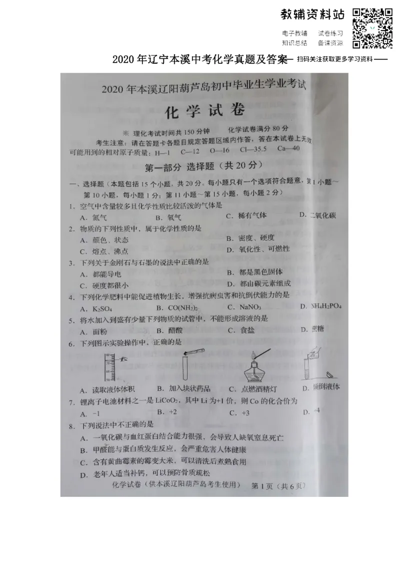 《2020辽宁本溪中考化学真题及答案_初高中资料库_初中资料库（转存避免链接过期失效）_初中化学》第1页预览