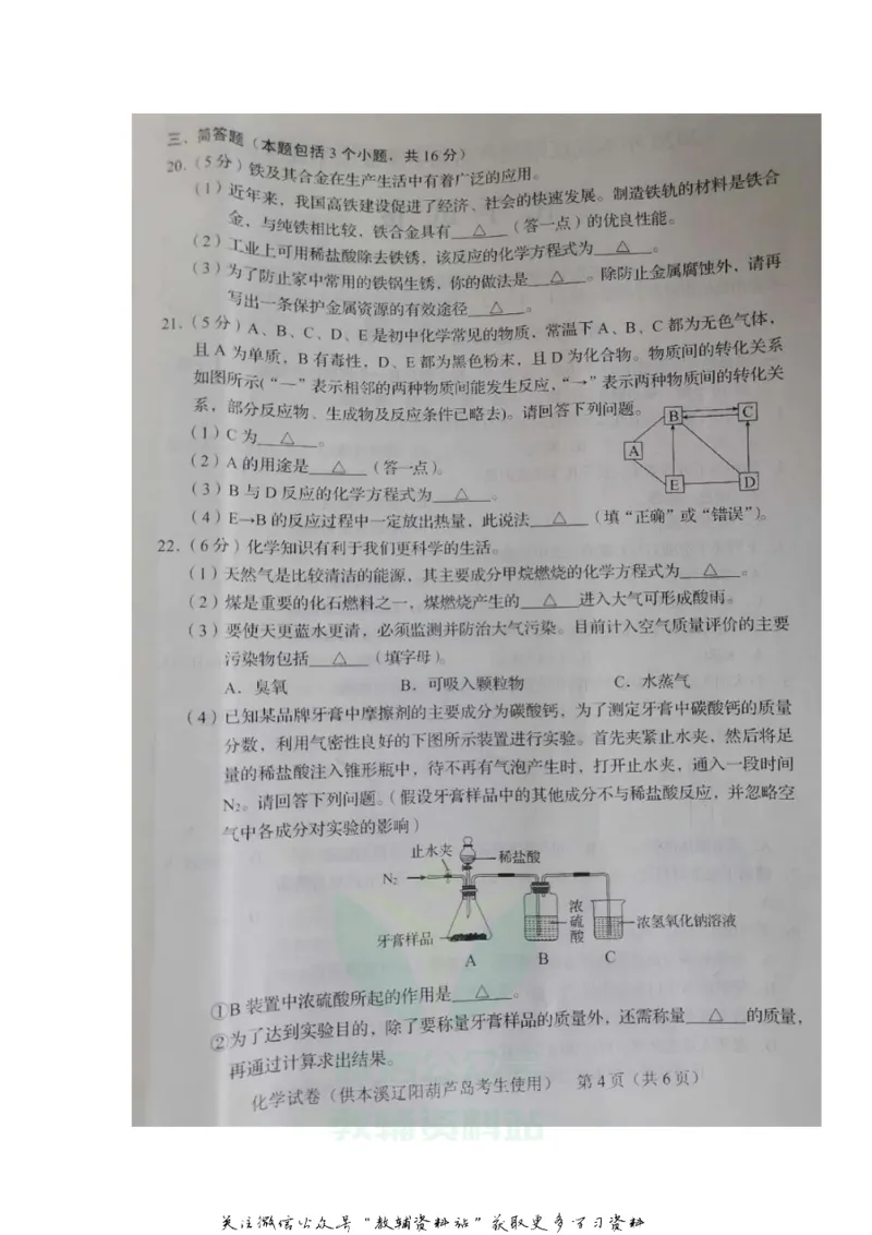 《2020辽宁本溪中考化学真题及答案_初高中资料库_初中资料库（转存避免链接过期失效）_初中化学》第4页预览
