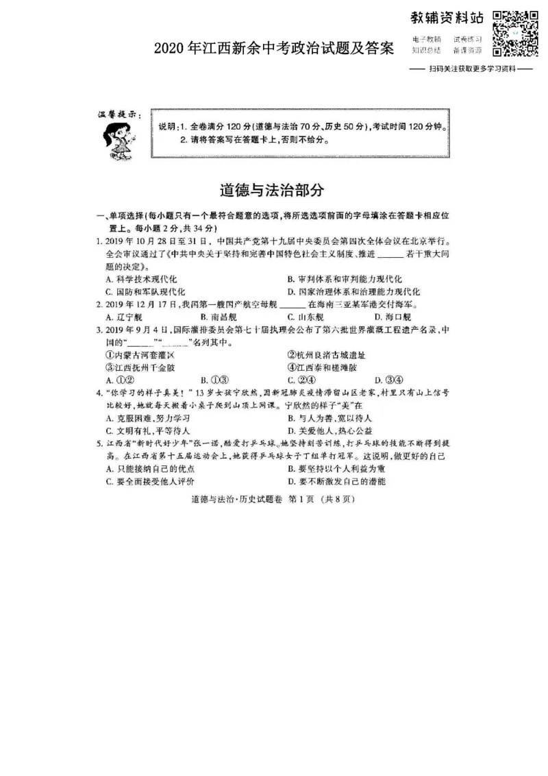 《2020江西新余中考政治试题及答案_初高中资料库_初中资料库（转存避免链接过期失效）_初中政治》第1页预览