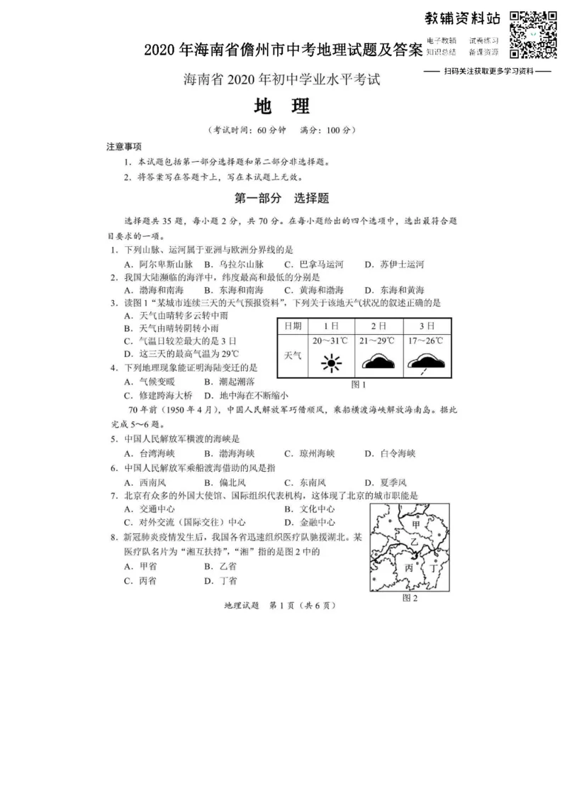 《2020海南省儋州市中考地理试题及答案_初高中资料库_初中资料库（转存避免链接过期失效）_初中地理》第1页预览