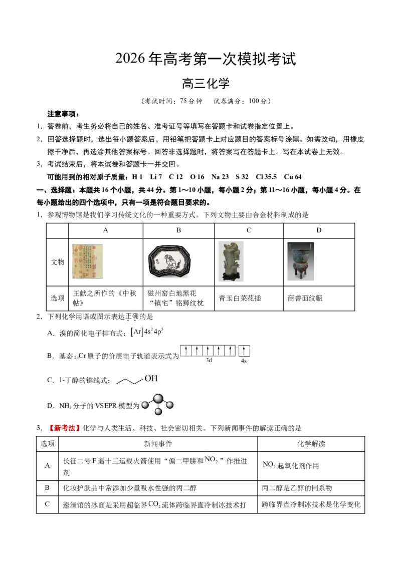 《化学一模保分卷03（广东专用）（考试版）_高考一二三轮复习_化学_2026年-化学高考专项复习_2026年高考第一二三次模拟考试化学-G181_高考化学第一次模拟卷23套_2026版》第1页预览