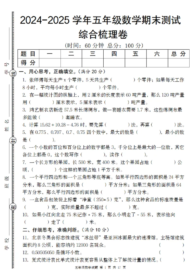 《数学苏教版2024-2025学年五年级数学期末综合梳理卷_5年级上册同步教辅_5上数学_五上数学苏教版试卷》第1页预览
