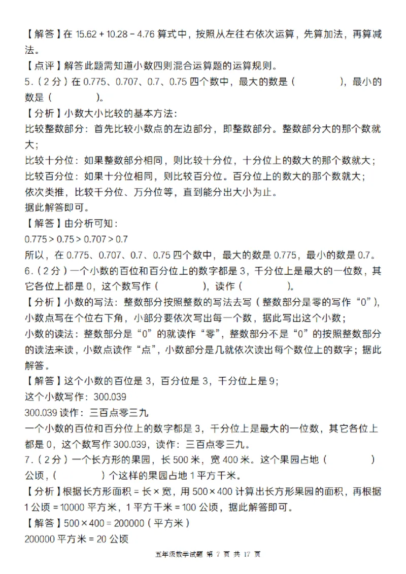 《数学苏教版2024-2025学年五年级数学期末综合梳理卷_5年级上册同步教辅_5上数学_五上数学苏教版试卷》第7页预览