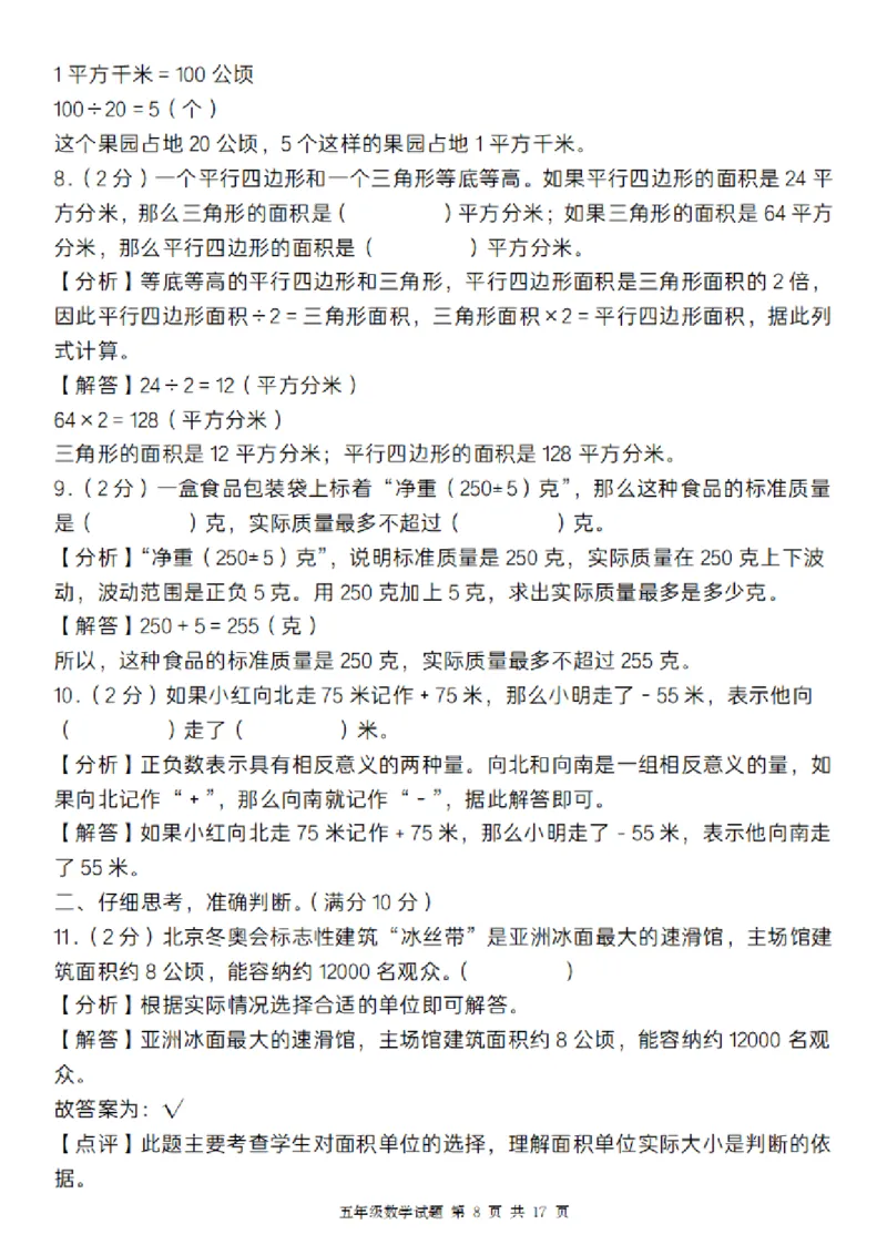 《数学苏教版2024-2025学年五年级数学期末综合梳理卷_5年级上册同步教辅_5上数学_五上数学苏教版试卷》第8页预览