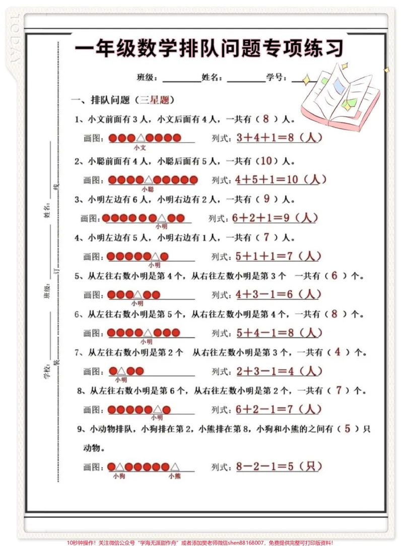 《一年级语文排队问题+专项练习。#一年级#排队问题#一年级排队问题#一年级排队问题专项练习#一年级排队题》第3页预览