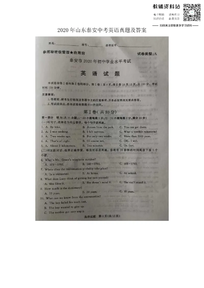 《2020山东泰安中考英语真题及答案_初高中资料库_初中资料库（转存避免链接过期失效）_初中英语》第1页预览