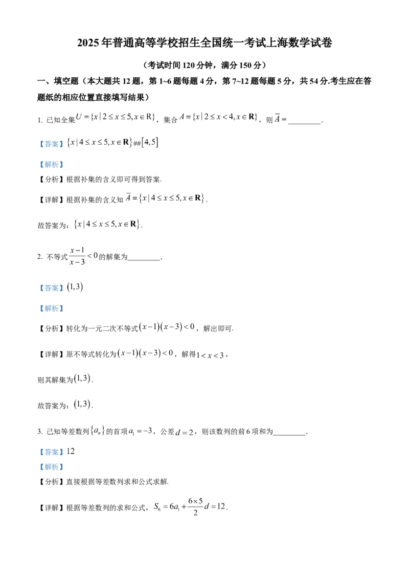 《2025年高考上海卷数学真题（解析版）_高考一二三轮复习_数学_2027年高考数学专项复习更新中_2008年-2026年数学高考真题-G427_2025年高考_2025年高考上海卷数学高考真题解析（参考版）》第1页预览