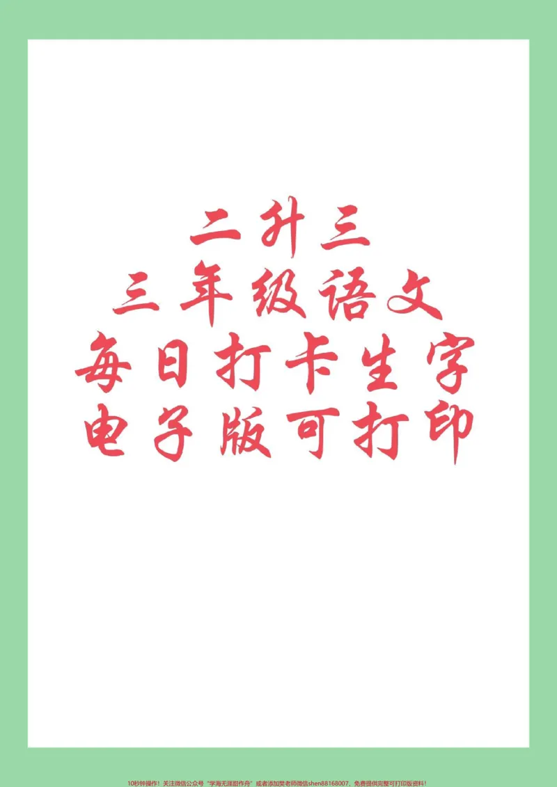 《#好好学习#学习资料分享#每天学习一点点#同步生字#三年级语文家长为孩子保存练习可打印》第1页预览