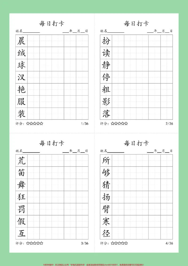 《#好好学习#学习资料分享#每天学习一点点#同步生字#三年级语文家长为孩子保存练习可打印》第2页预览