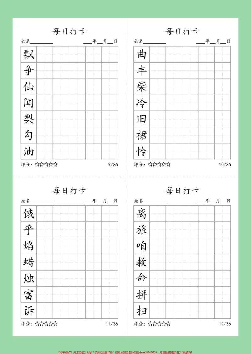 《#好好学习#学习资料分享#每天学习一点点#同步生字#三年级语文家长为孩子保存练习可打印》第4页预览