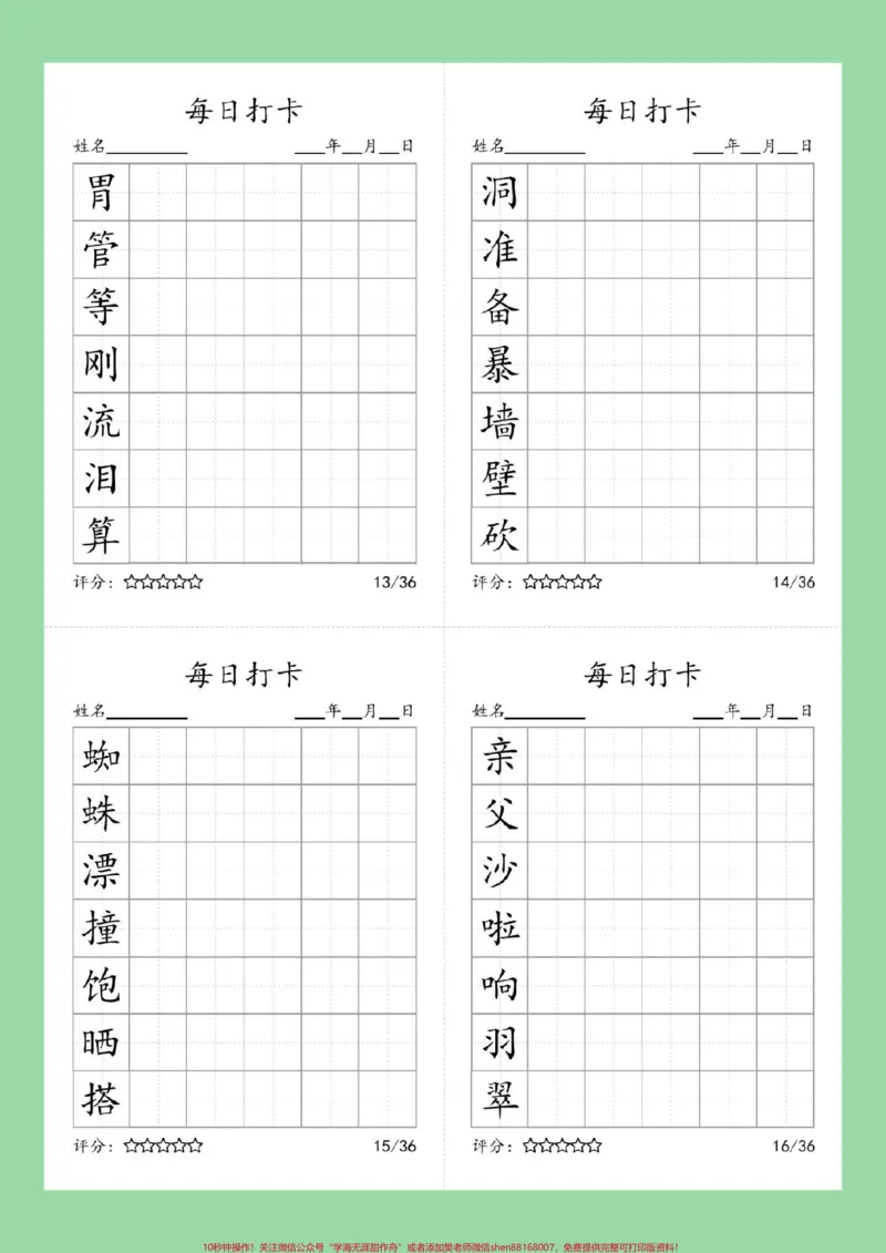 《#好好学习#学习资料分享#每天学习一点点#同步生字#三年级语文家长为孩子保存练习可打印》第5页预览
